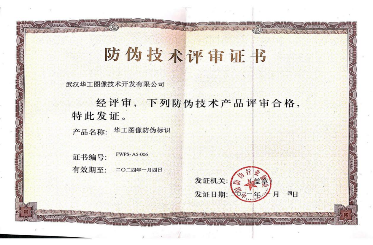 防偽技術(shù)評審證書